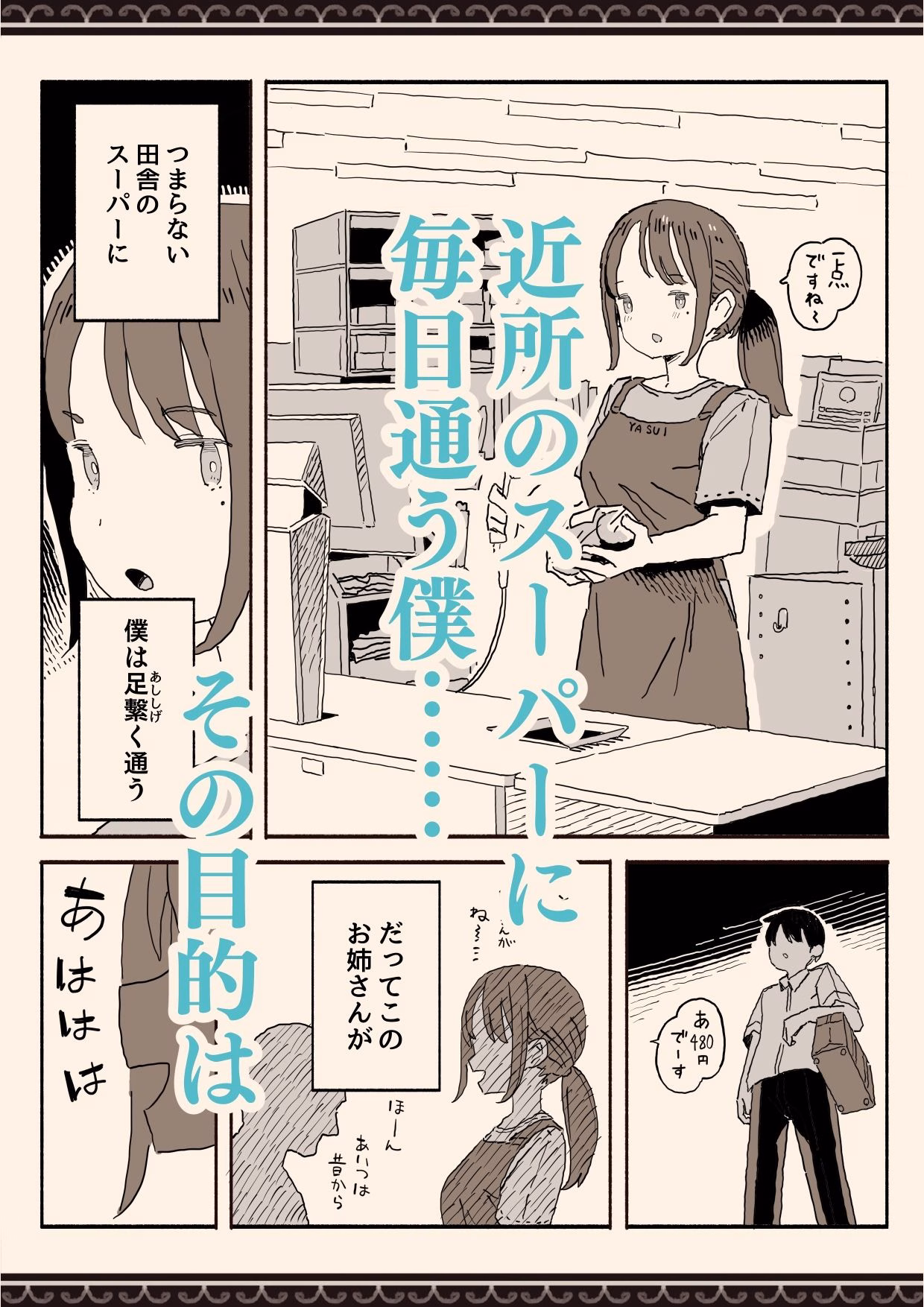 スーパーのお姉さんがセックスさせてくれる夏 画像1