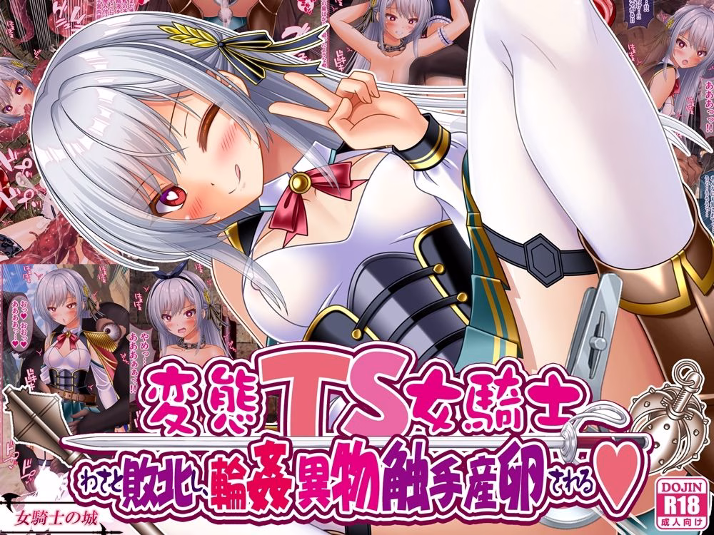変態TS女騎士、わざと敗北し、輪●・異物・触手産卵される 画像1