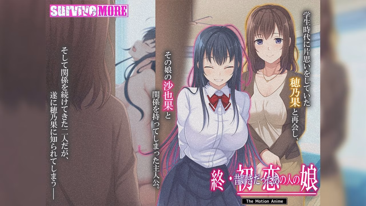 終・初恋の人の娘 The Motion Anime 画像1