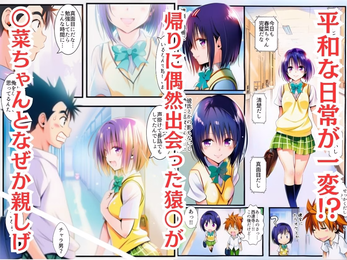 心の在処 彼女のマ○コは友達のモノでした-西連寺○菜- 画像1