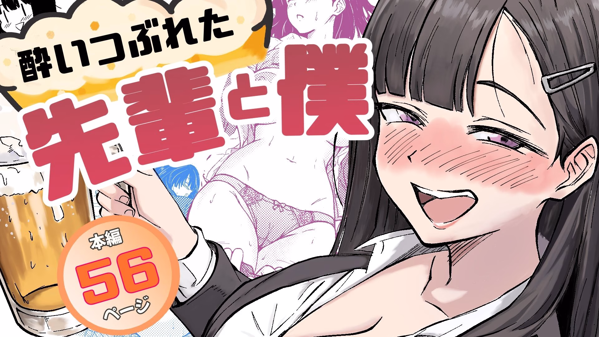 酔いつぶれた先輩と僕 画像1