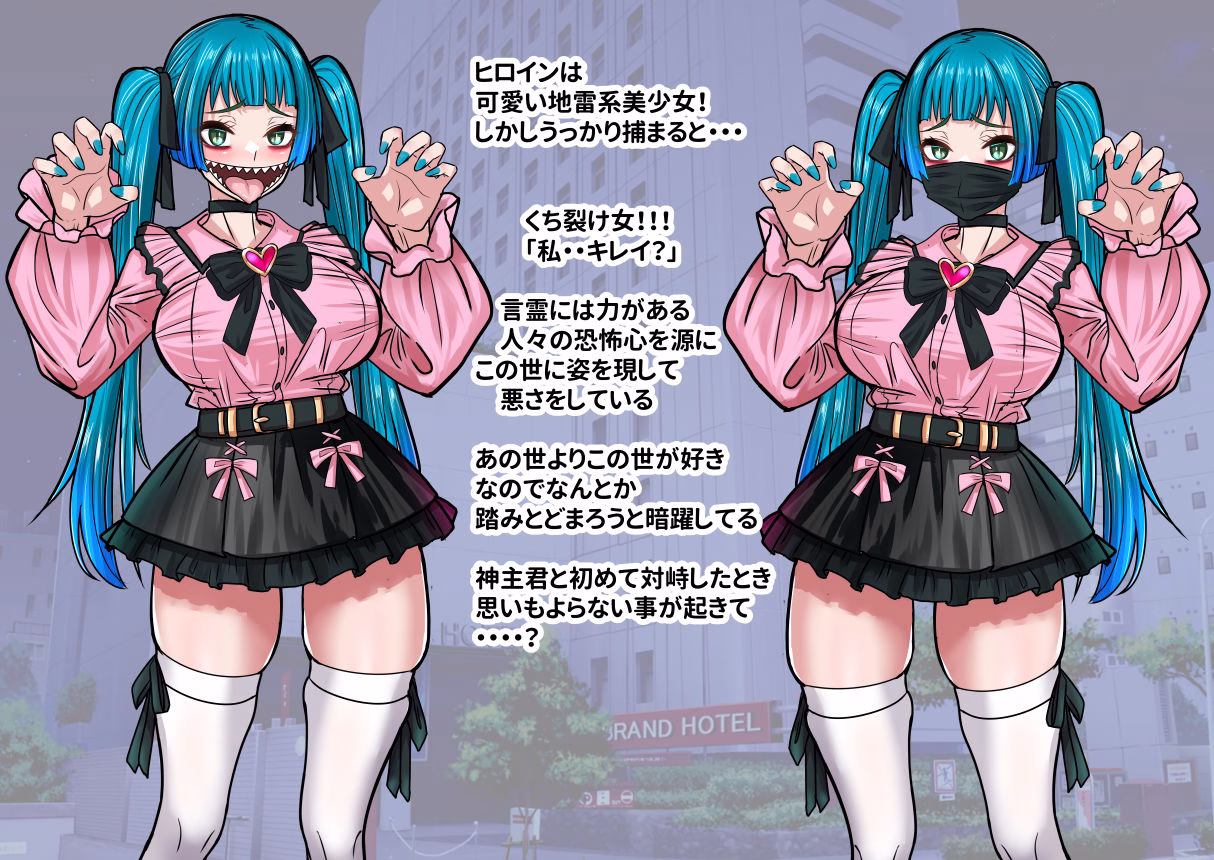 噂の口裂け女は地雷系美少女だった!?退治が出来るのか神主君! 画像2