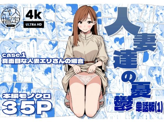 人妻達の憂鬱 単話版(1) 真面目な人妻エリさんの場合