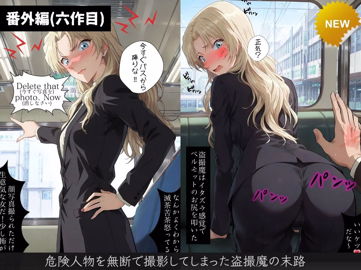 【総集編】痴●バス〜パンツ盗撮を注意しただけなのに〜(名探偵コ●ン主要キャラ) 画像8