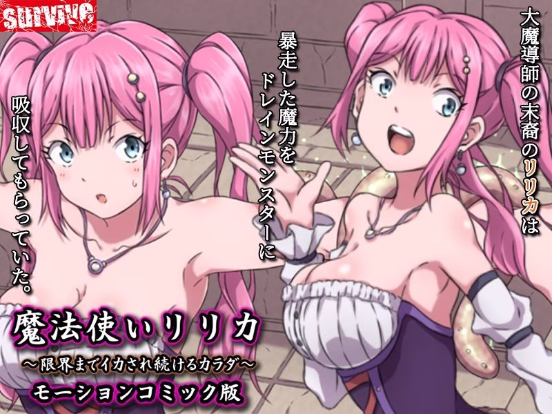 魔法使いリリカ 〜限界までイカされ続けるカラダ〜 モーションコミック版 画像1