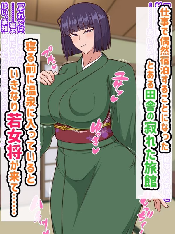 生ハメ温泉旅館にようこそ!〜ドスケベ女将のおもてなし〜 画像1