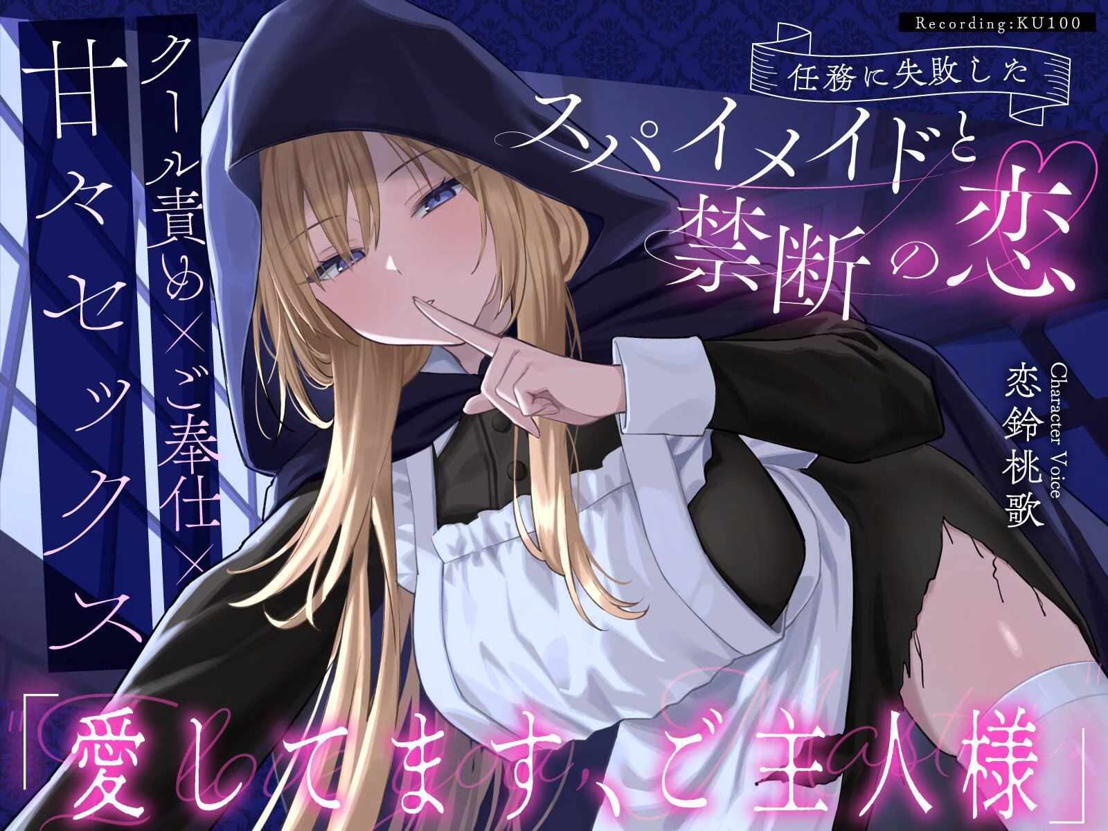 【クール責め×ご奉仕×甘々セックス】任務に失敗したスパイメイドと禁断の恋「愛してます、ご主人様」 画像1