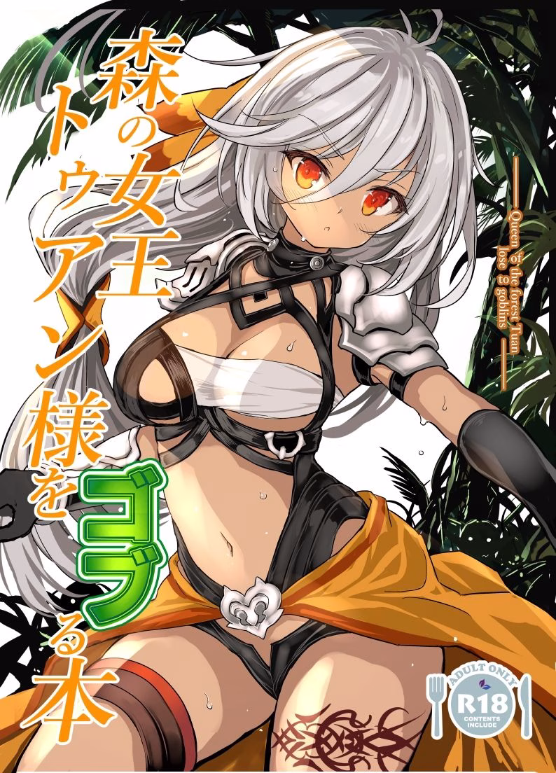 森の女王トゥアン様をゴブる本 画像1