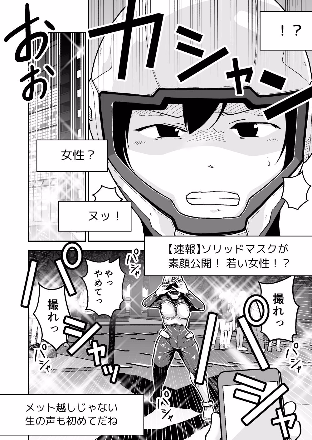 特警部隊ソリッドマスク【正体暴露回】 画像2