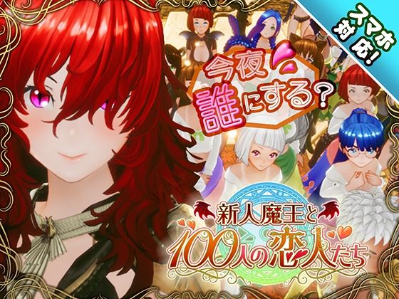 【スマホ対応】新人魔王と100人の恋人たち