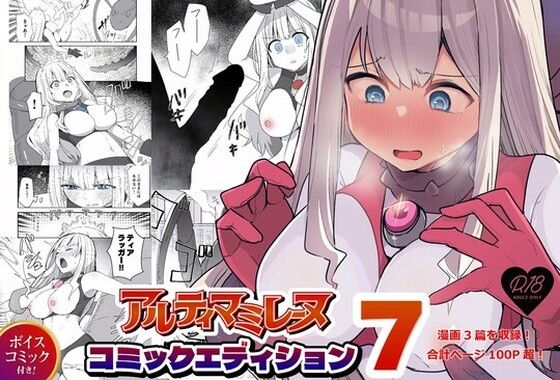 闘え!アルティマミレーヌ コミックエディションVOL.7