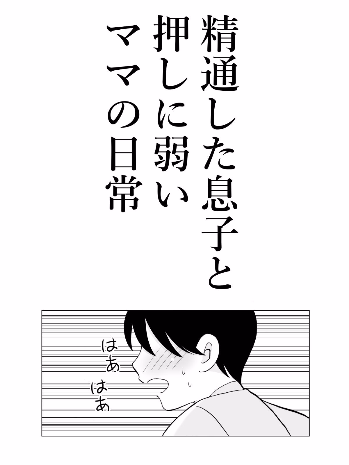 精通した息子と押しに弱いママの日常 画像2