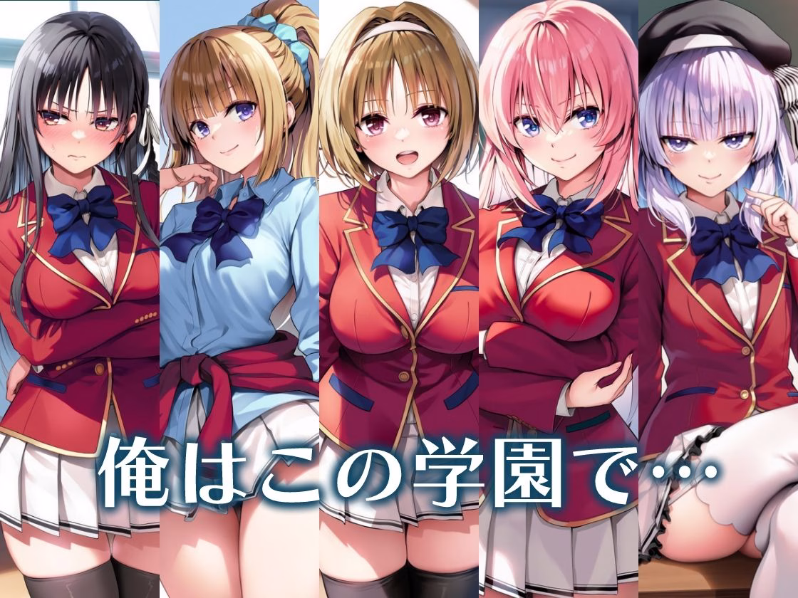 ようこそ快楽至上主義の裏教室へ〜冴えないモブの逆襲ハーレム〜 画像8