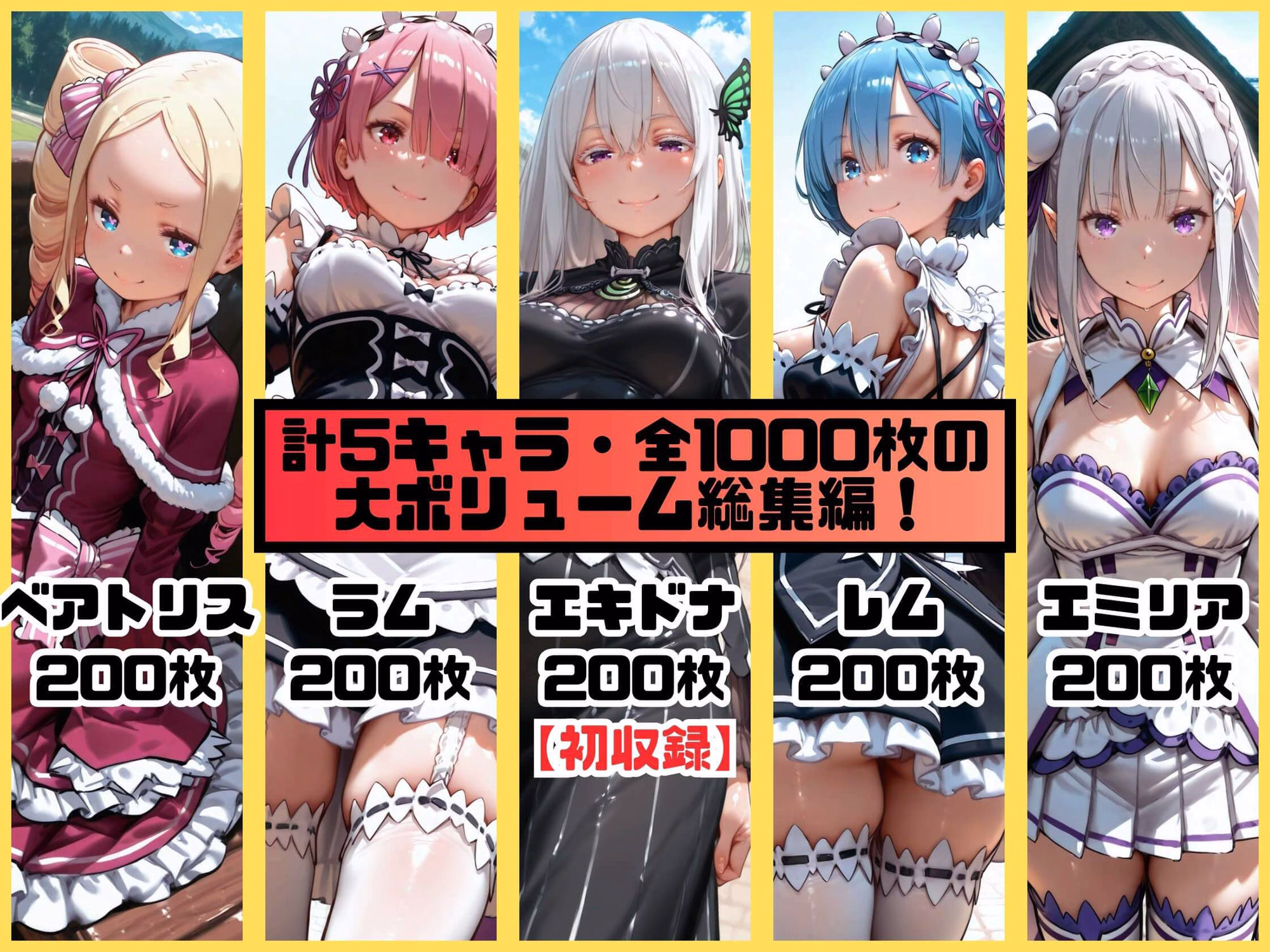 ヒロインシェア‐色んな男に好き放題〇されるCG集‐リゼロ総集編【全1000枚】 画像1