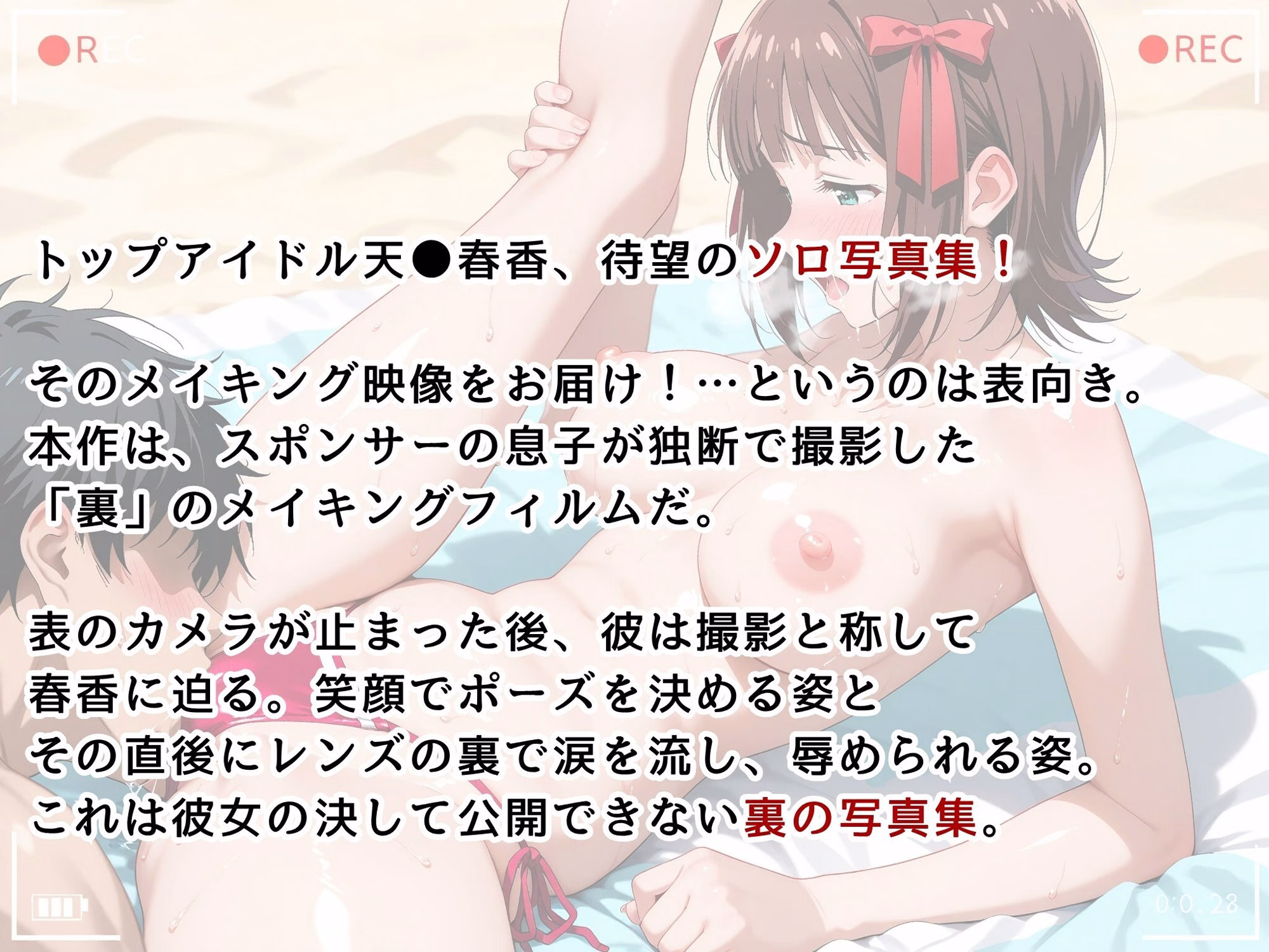 【ア●マス/天●春香】写真集メイキングフィルム［裏 Ver.］ 画像2