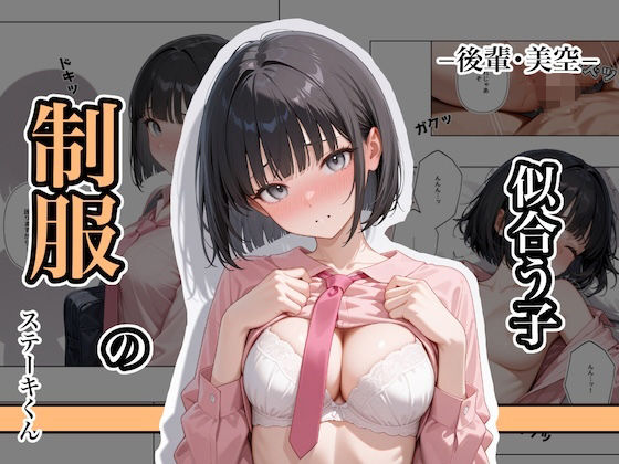 制服の似合う子  ー後輩・美空ー