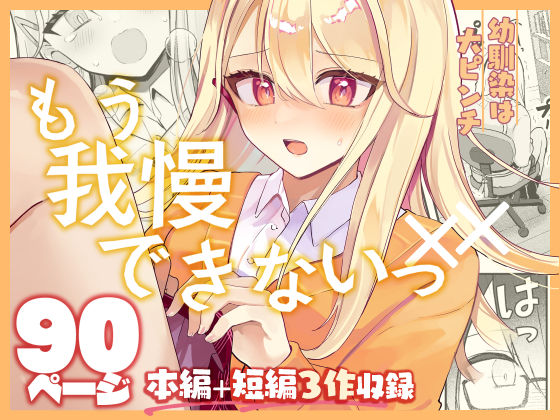 【限界我慢集】幼馴染は大ピンチ＋短編3作品