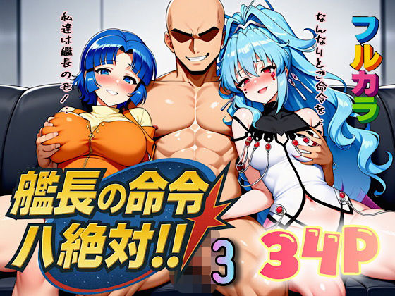 艦長の命令は絶対!3