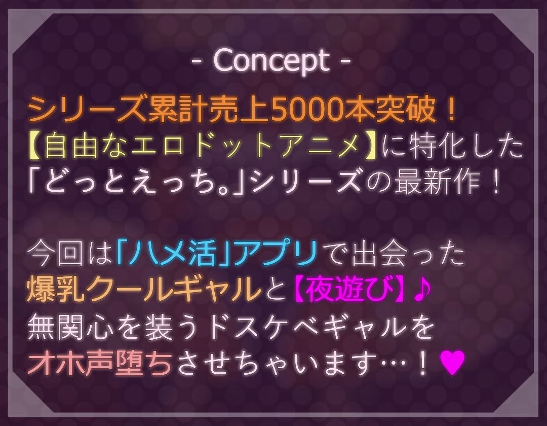 【ドットエロ】「ハメ活」アプリで出会った日焼け爆乳クールギャルとわからせドスケベ交尾!どっとえっち性活。 画像1