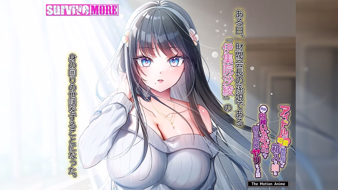 アイドル級に可愛い世間知らずの箱入り娘と周囲に内緒いちゃらぶ関係になり毎日毎晩ヤリまくる話 The Motion Anime 画像1