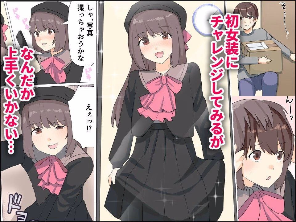 僕がオンナノコになれた日 〜SNSに女装姿を載せたら女装指南を受けてラブホで女装ハメ撮りされちゃいました〜 画像3