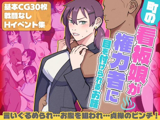 町の看板娘が権力者に目を付けられるお話