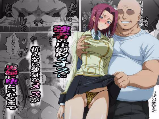 強者の圧倒的なオスに抗えない強気なメスが男婦に堕とされるまで 画像1