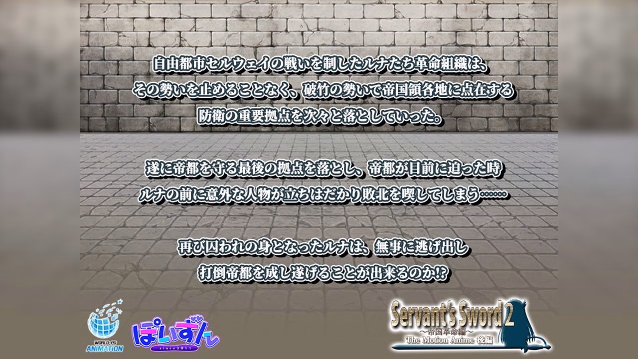 Servant’s Sword2〜帝国革命編〜 The Motion Anime 後編 画像1