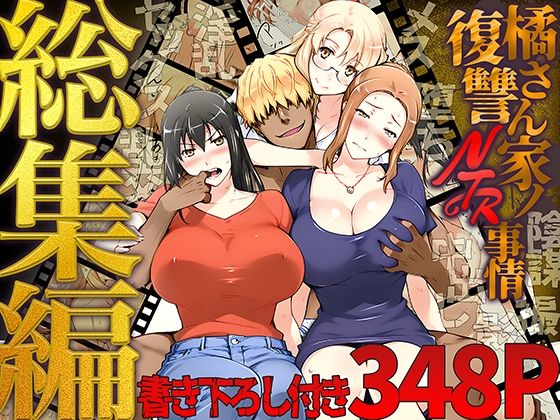 橘さん家ノ復讐NTR事情 総集編