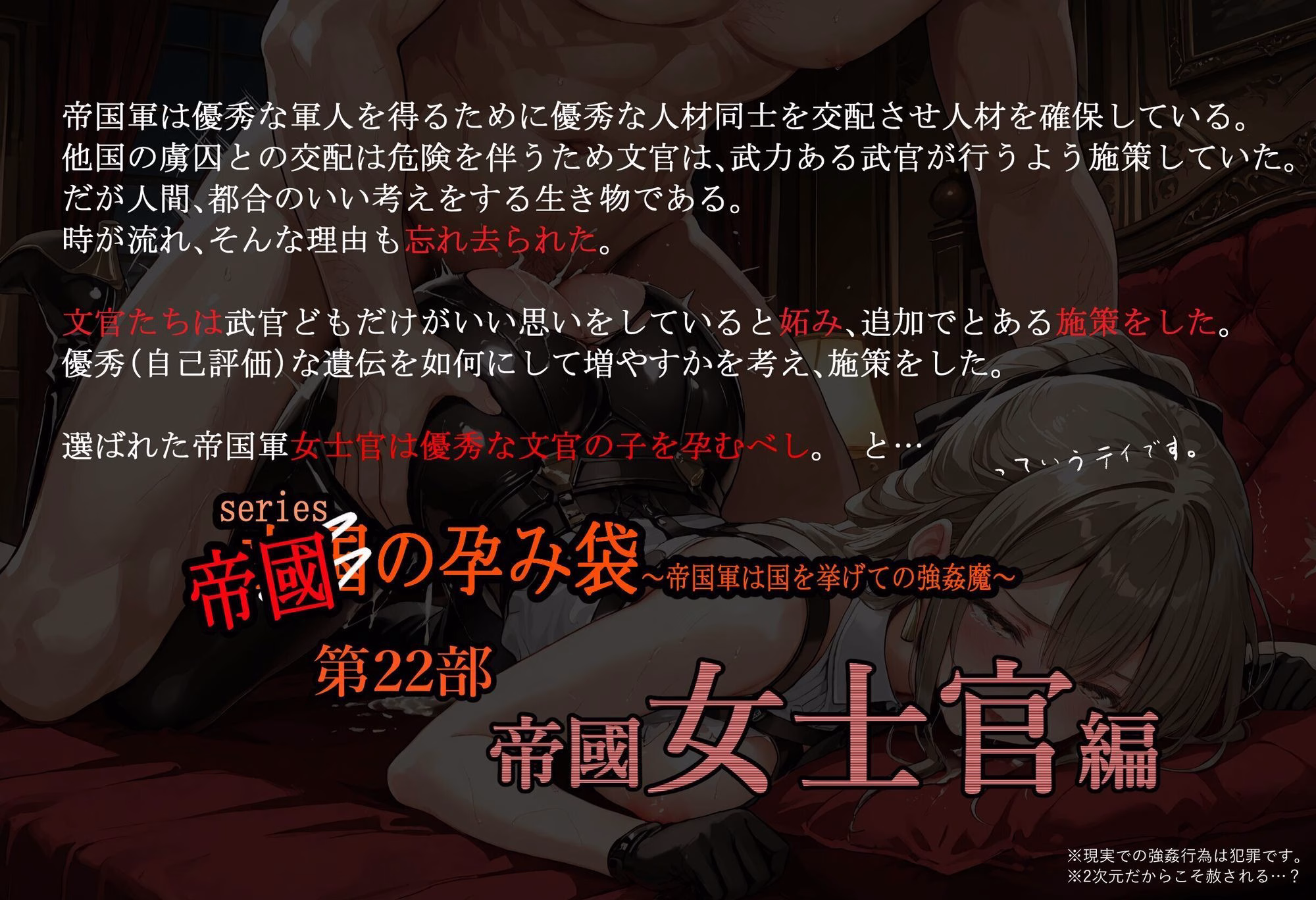 亡国の孕み袋 〜帝国軍は国を挙げての強●魔〜 第22部 帝国軍 女士官編 画像1