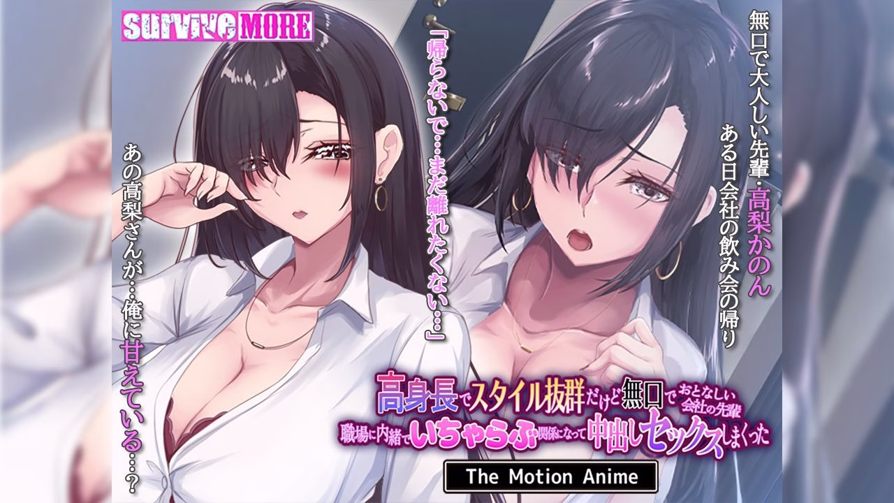 高身長でスタイル抜群だけど無口でおとなしい会社の先輩〜職場に内緒でいちゃらぶ関係になって中出しセックスしまくった〜 The Motion Anime 画像1