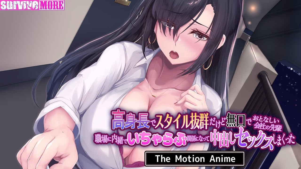 高身長でスタイル抜群だけど無口でおとなしい会社の先輩〜職場に内緒でいちゃらぶ関係になって中出しセックスしまくった〜 The Motion Anime 画像4
