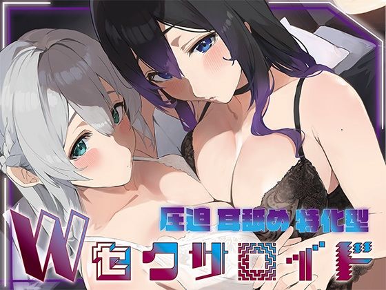 ?豪華5大特典付き?【全編ぐっぽり両耳奥舐め】圧迫耳舐め特化型Wセクサロイド〜耳奥舐めに特化した無感情セクサロイドのぐぽぐぽ耳舐めご奉仕2