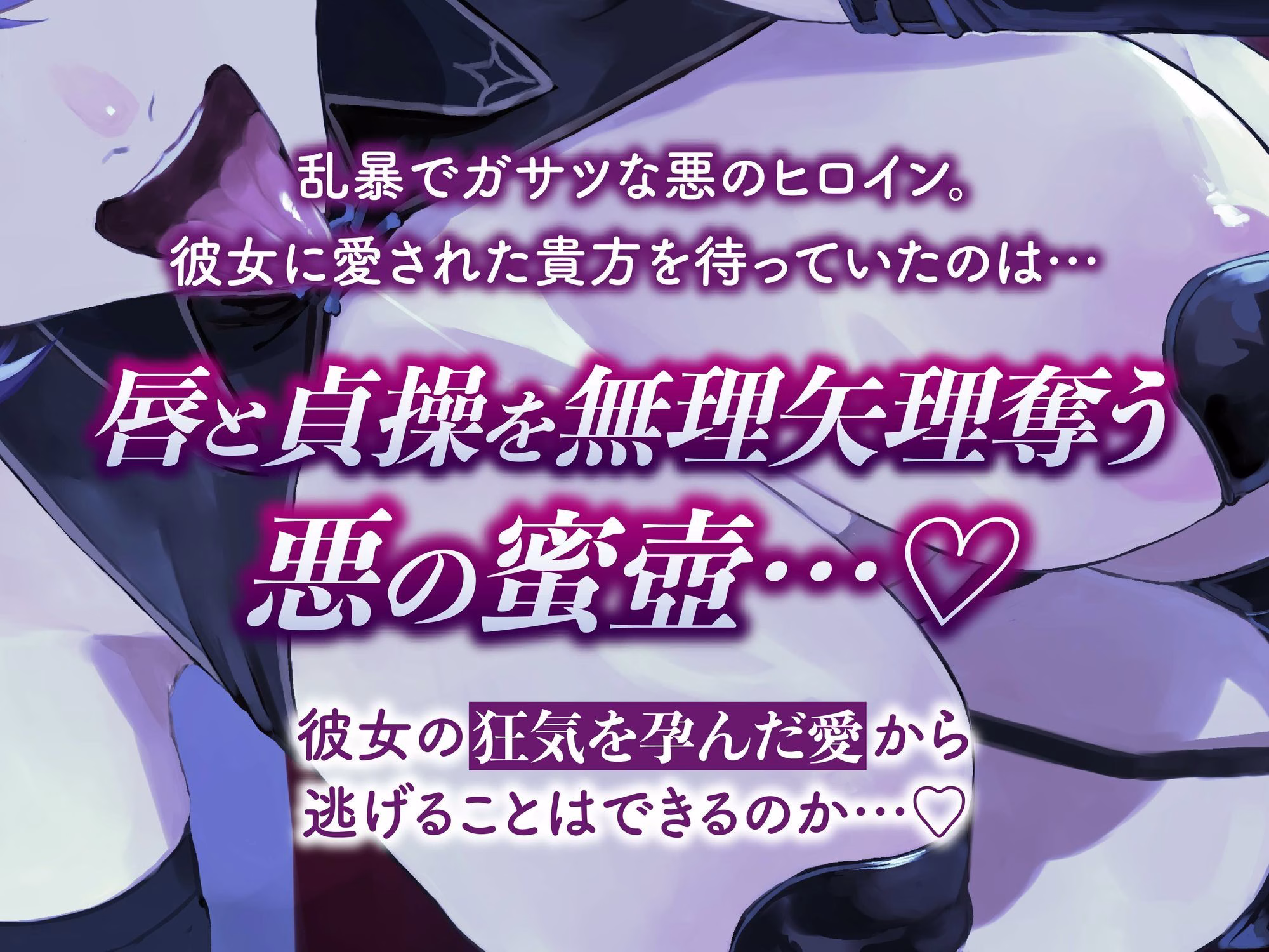 【逆レ】【イケボ】悪のヒロインにガチ恋される！？〜正義のヒーロー（あなた）に快楽攻撃！既成事実で無理矢理イチャラブ生活〜 画像3