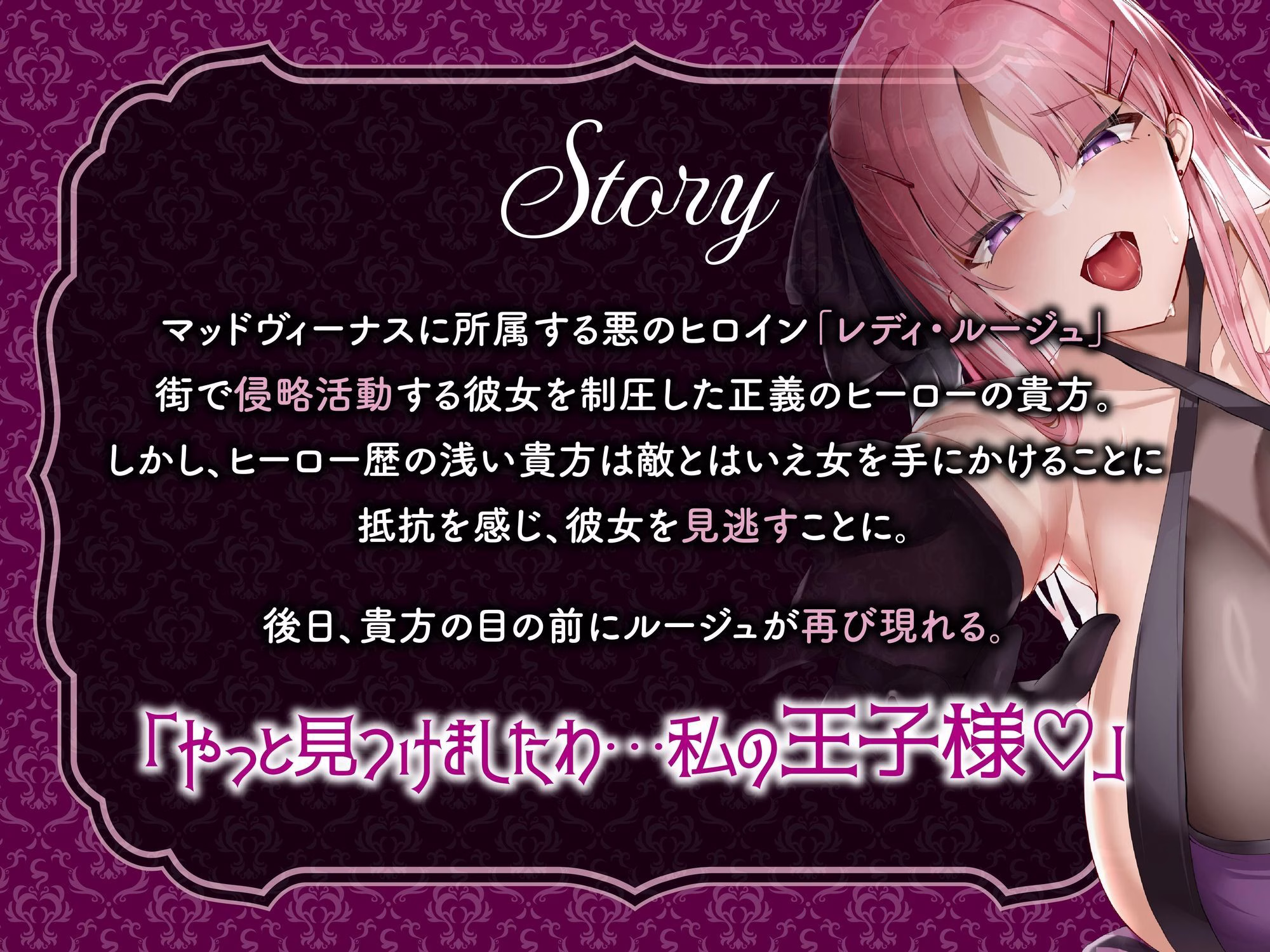 【逆レ】【オーッホッホッホ】悪のヒロインにガチ恋されました〜高貴で美しいお嬢様ヒロインの下品なオホ声逆レ〜 画像1