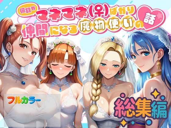 何故かマネマネ（♀）ばかり仲間になる魔物使いの話  総集編