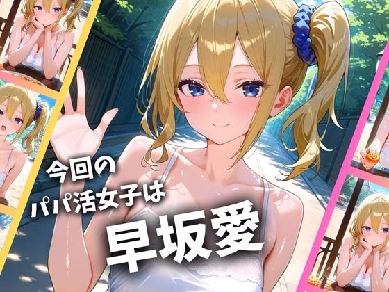 パパ活女子のイキすぎ報酬事情〜かぐや様は告〇せたい 早坂愛編〜 画像1