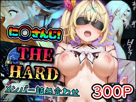 に◯さんじ!THE HARD メンバー詰め合わせ