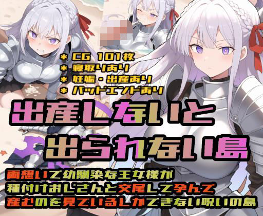 出産しないと出られない島〜両想いで幼馴染な王女様が種付けおじさんと交尾して孕んで産むのを見ているしかできない呪いの島〜