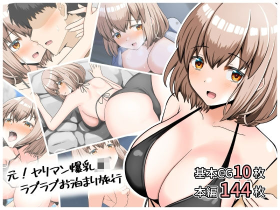 元!ヤリマン爆乳JKラブラブお泊まり旅行〈リニューアル〉