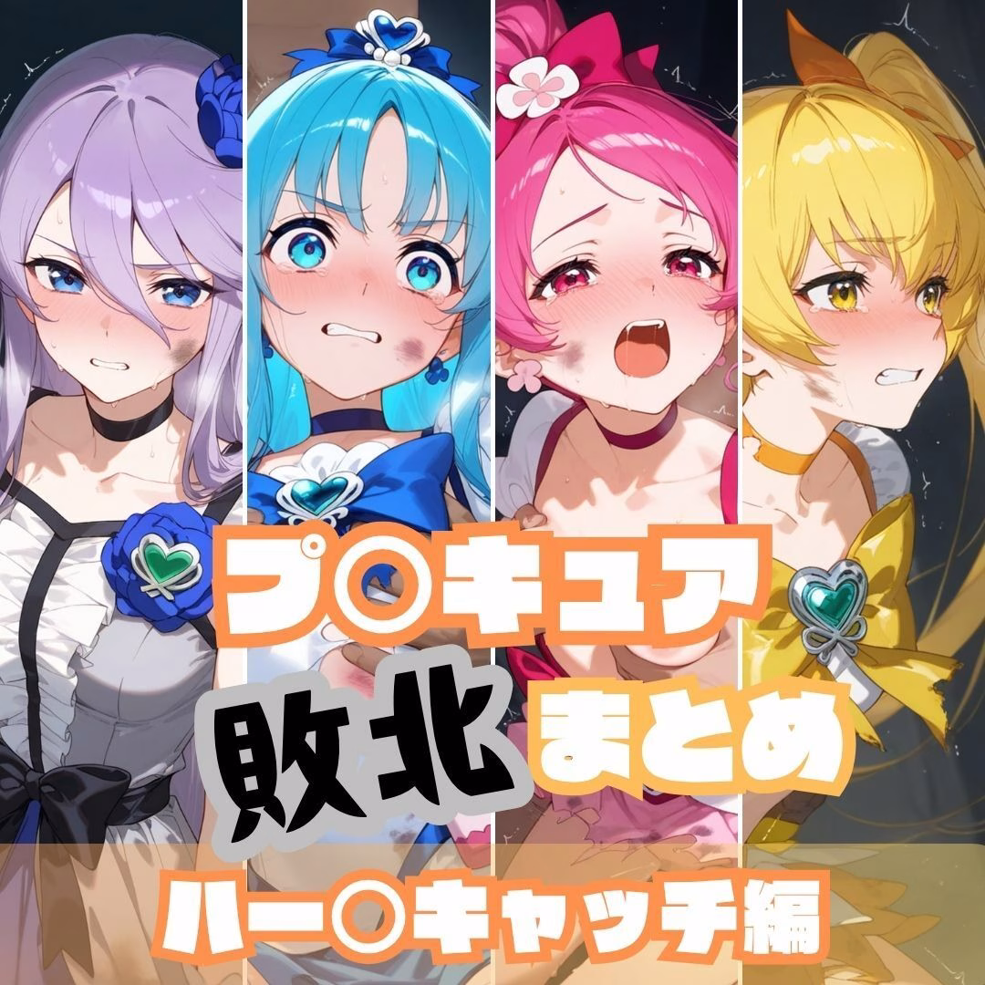 プ〇キュア敗北まとめ総集編 画像4