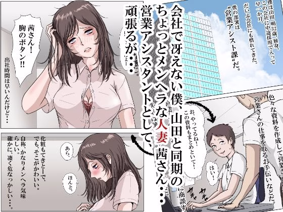 メンヘラ人妻の茜さんは、寝取られ好きな営業アシスタント 画像1