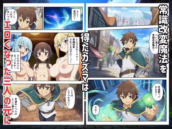 この常識改変された世界に祝福を 画像1