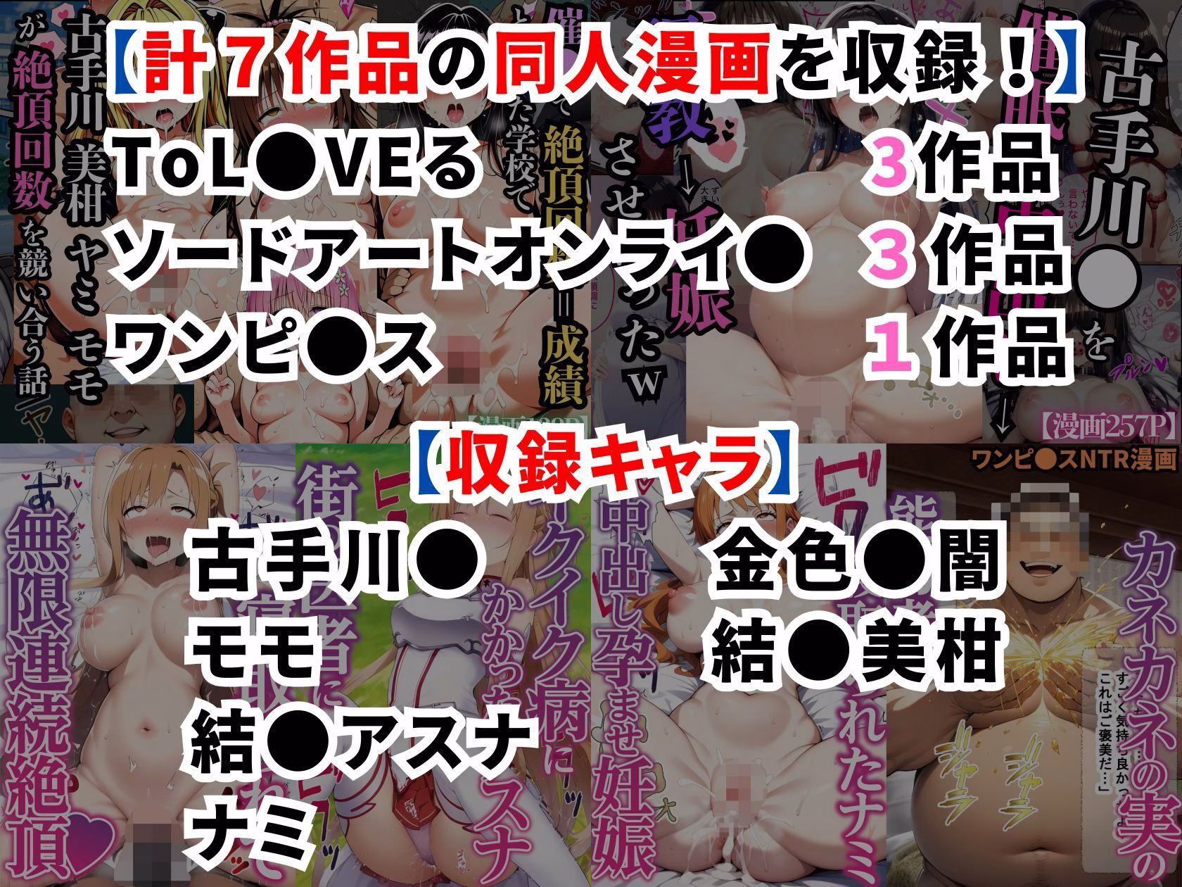 ToL●VEる SAO ワンピ●ス同人漫画総集編【全7作品 921P】 画像1