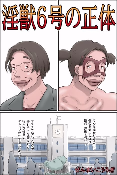 淫獣6号の正体 画像1