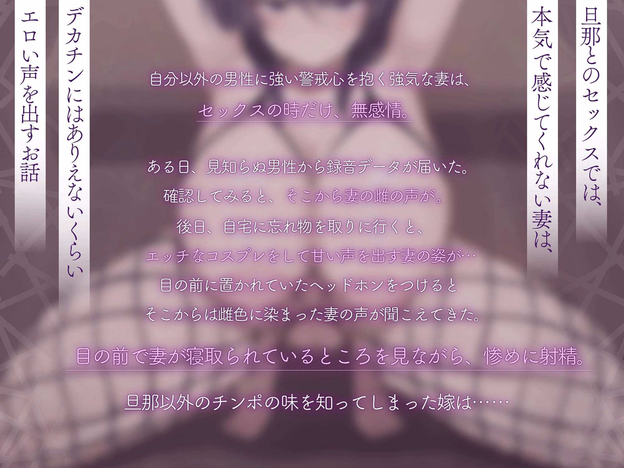 【嫁堕ちNTR】あなた以外のチンポを知らなかった世間知らずの自慢の嫁がデカチンに即堕ち 画像1