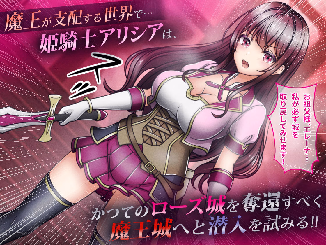 敗北ヒロイン1【魔王城潜入編】〜魔王が支配する世界で戦いに敗れた姫騎士アリシアが奪われた誇りと尊厳 画像1