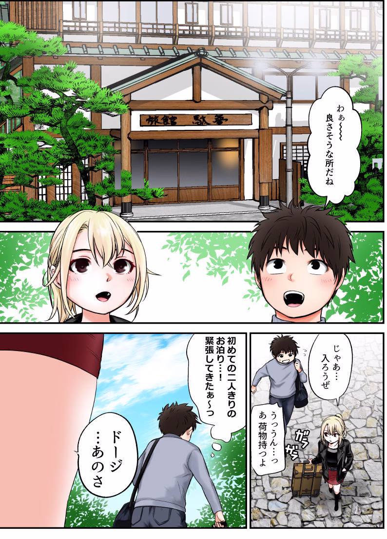 ヤンキー娘とお友達から始めてみた〜大人の温泉旅行編〜（上） 画像1
