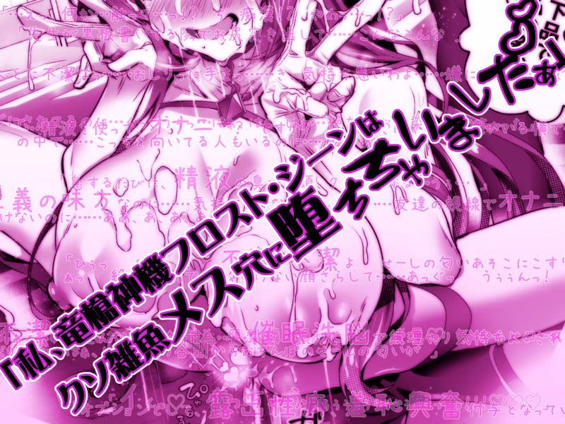 デリヘルアプリで呼べる変身ヒロイン2「私、龍槍神機フロスト・ジーンは下品で淫乱な、クソ雑魚メス穴に堕ちちゃいましたぁ」 画像3