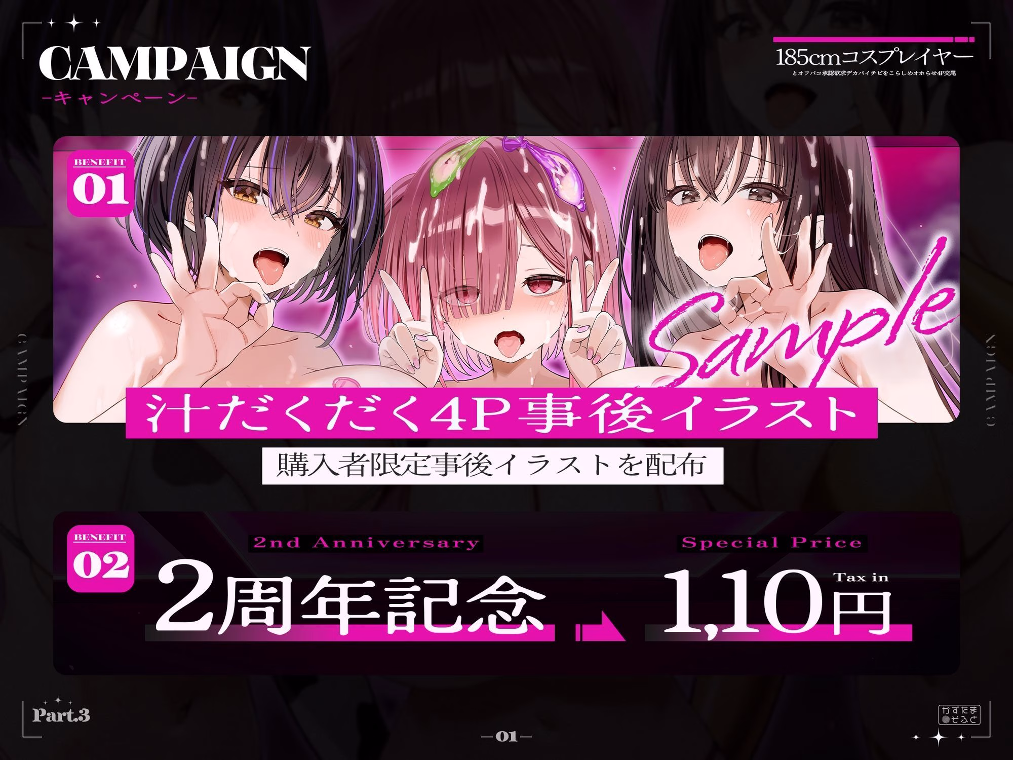 【2周年記念110円/約3時間半キス音特化フォーリー】185cmコスプレイヤーとオフパコpart3〜承認欲求デカパイチビをこらしめオホらせ4P交尾〜 画像1